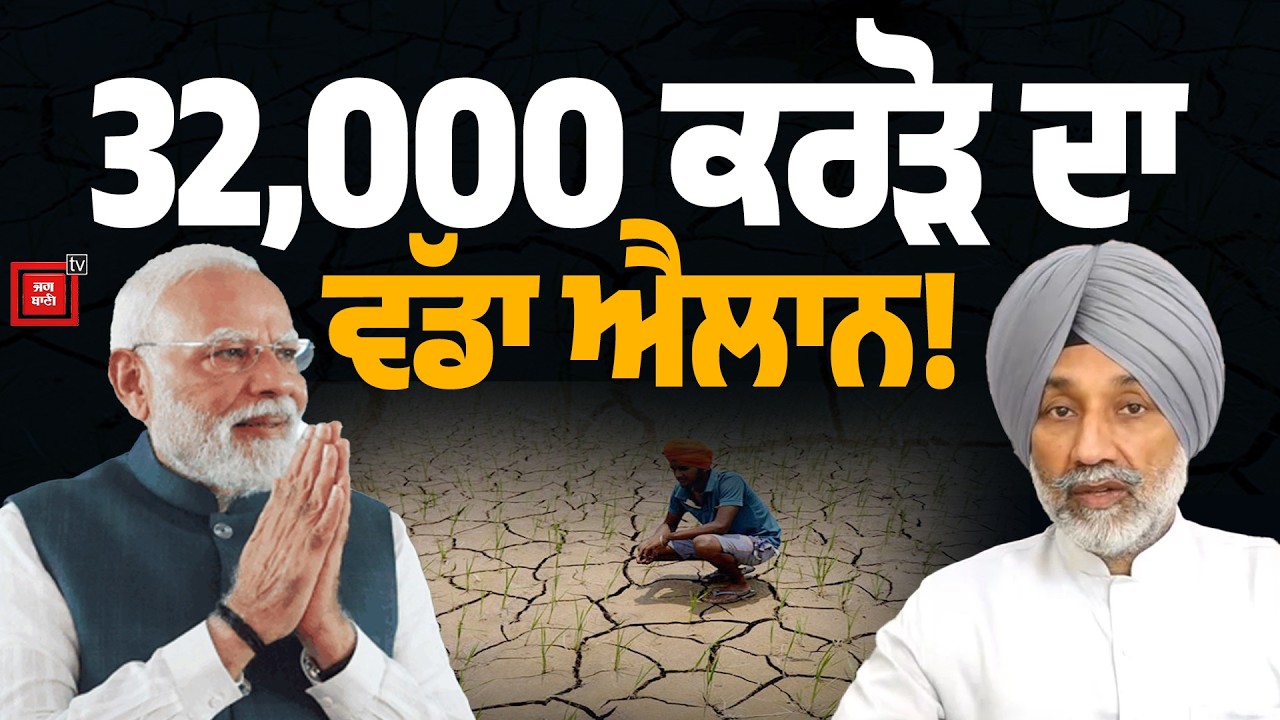 ਪੰਜਾਬ 'ਚ ਪਾਣੀ ਦਾ ਸੰਕਟ! ਕੇਂਦਰ ਸਰਕਾਰ ਵੱਲੋਂ 32,000 ਕਰੋੜ ਦਾ ਵੱਡਾ ਫੰਡ! ਜਾਣੋ ਕਿਵੇਂ ਮਿਲੇਗੀ ਰਾਹਤ