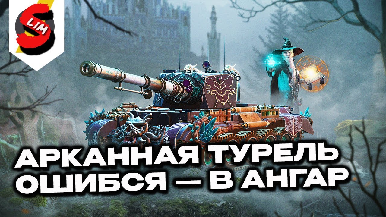 АРКАННАЯ ТУРЕЛЬ WORLD OF TANKS CONSOLE PS5 XBOX ГАЙД WOT MODERN ARMOR ОБЗОР Arcane Cannon