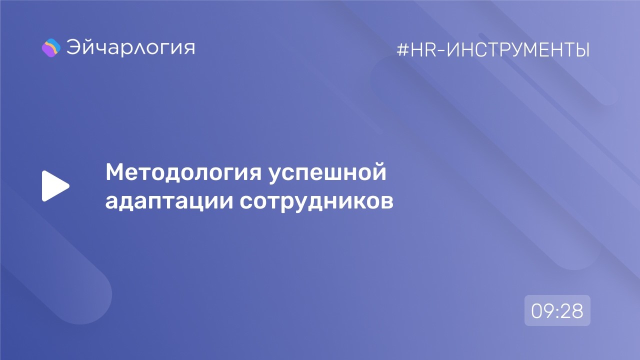 Методология успешной адаптации сотрудников