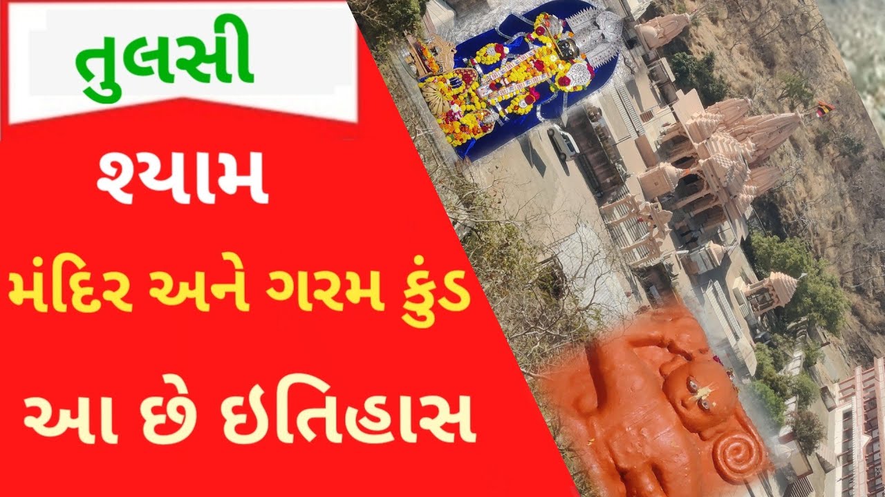 તુલસી શ્યામ મંદિર અને ગરમ પાણી ના કુંડ નો સંપૂર્ણ ઇતિહાસ I History of TulsiShyam Temple
