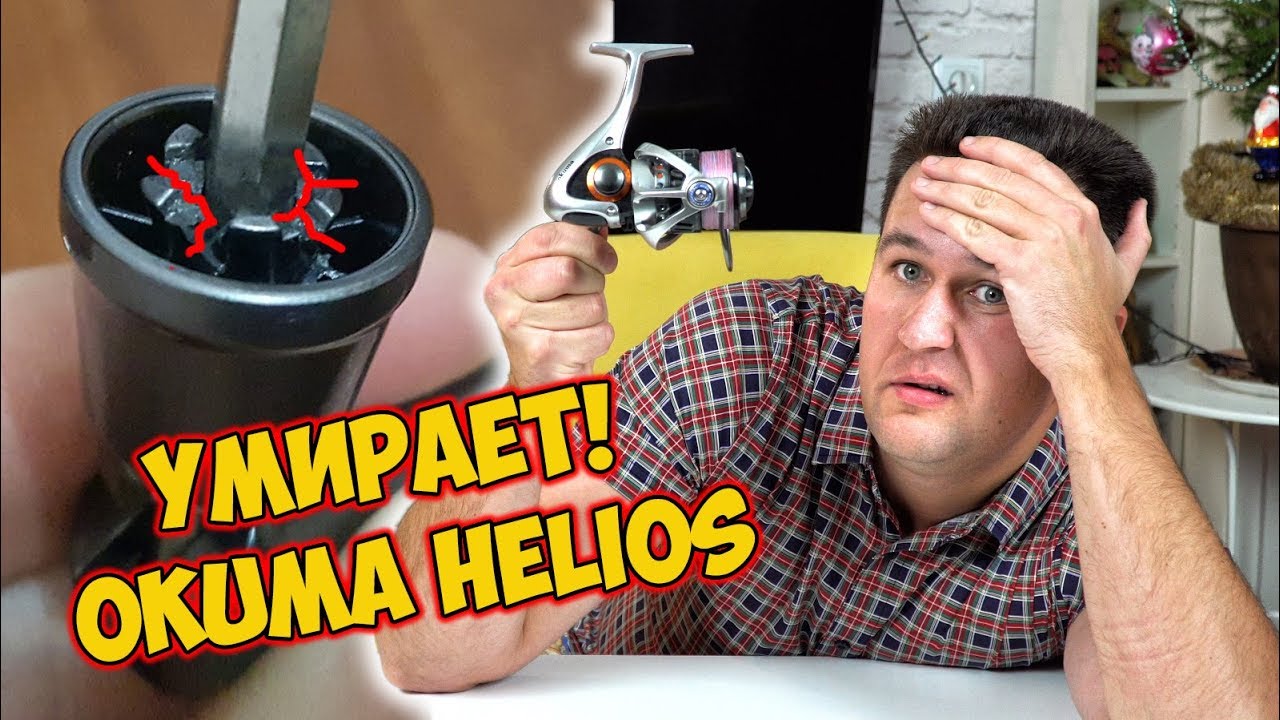 Как УМИРАЕТ катушка Okuma Helios HSX40! Полное разочарование в катушках Okuma Helios и Okuma Inspira