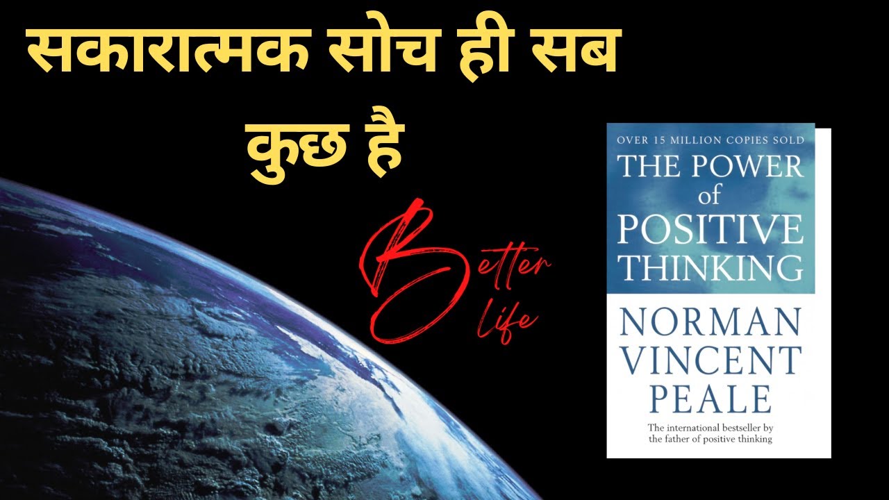 सकारात्मक सोच ही सबकुछ है | The Power Of Positive Thinking Book Summary in Hindi | Law Of Attraction