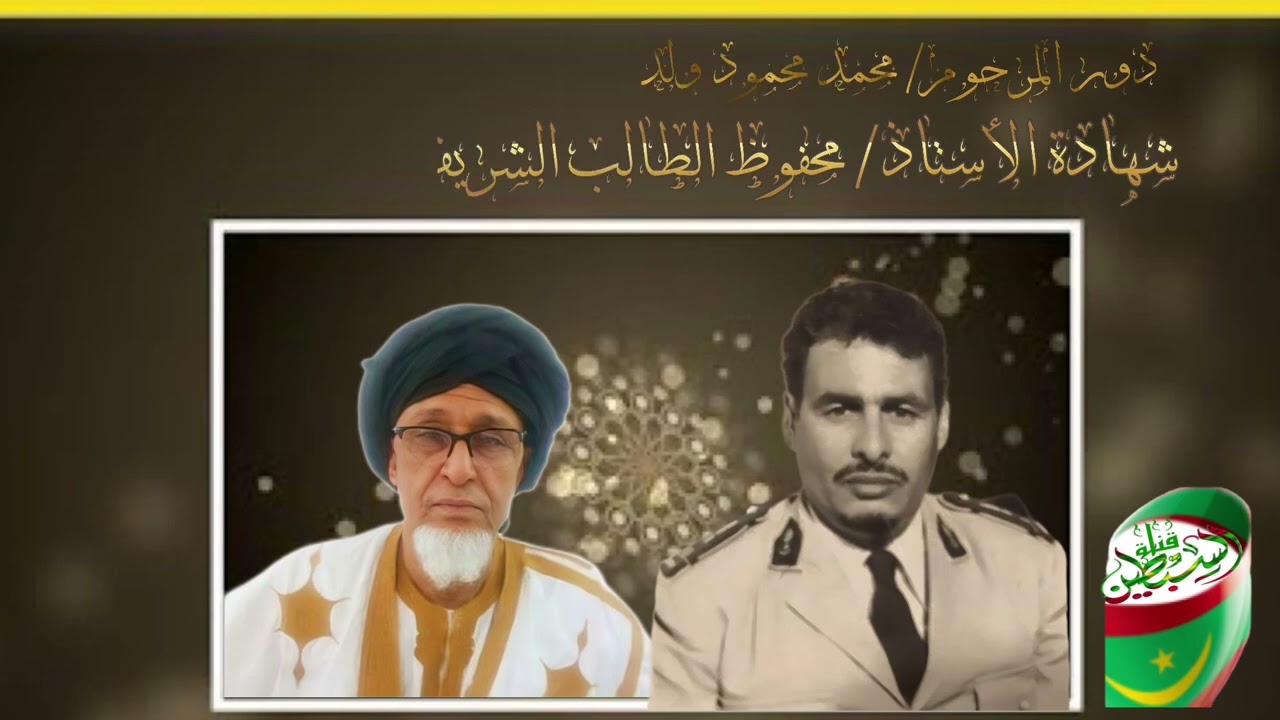 من إنجازات المرحوم/ محمد محمود ولد الديه الخالدة…. شهادة الباحث/ محفوظ الطالب الشريف الجملاّني