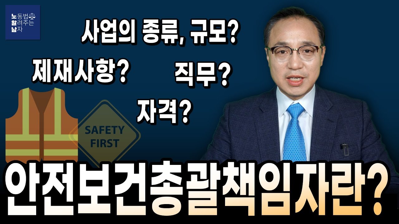 안전보건총괄책임자란? (자격, 직무, 사업의 종류와 규모, 제재사항)