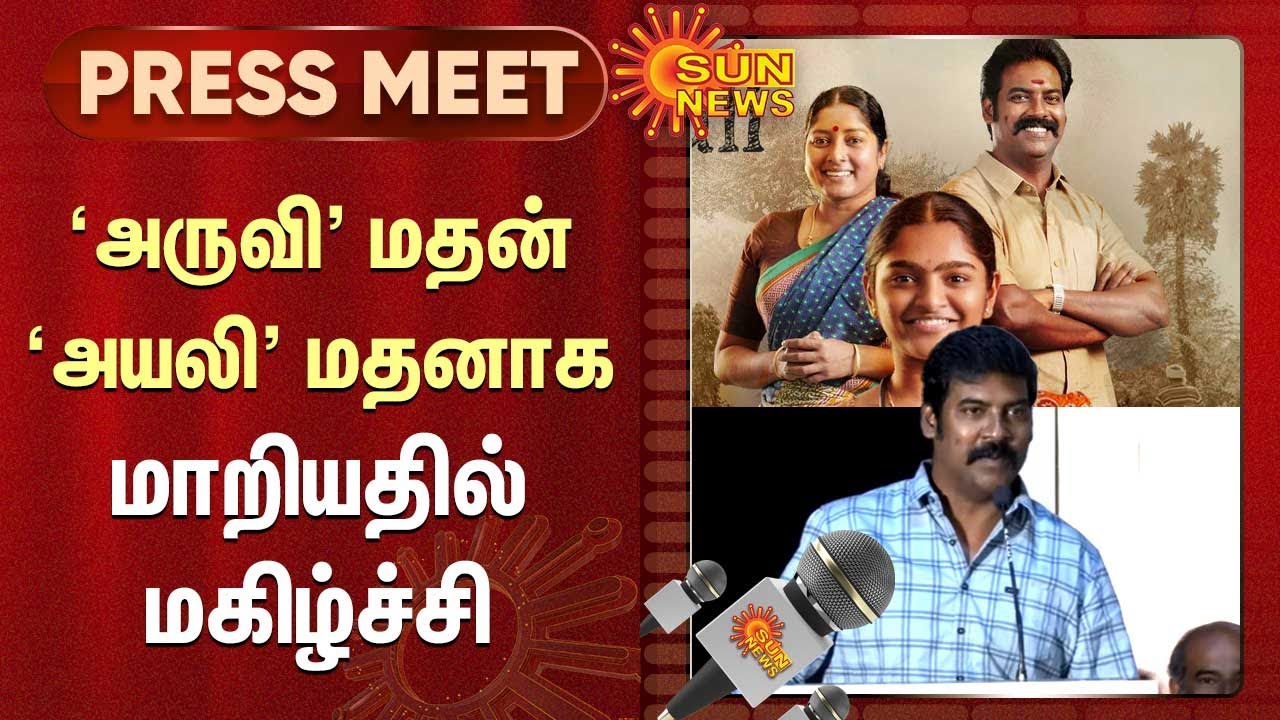 AYALI actor Madhan Latest Speech | 'அருவி' மதன் 'அயலி' மதனாக மாறியதில் மகிழ்ச்சி | Sun News
