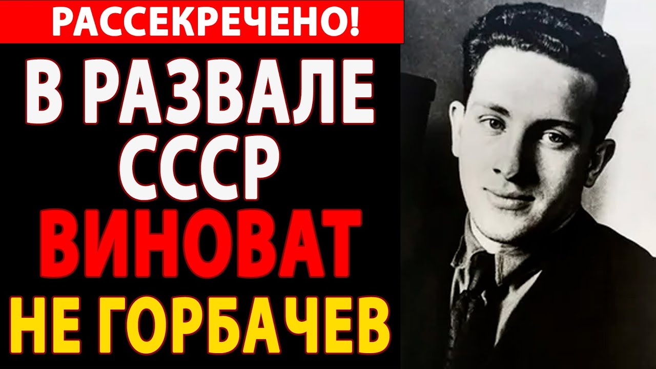 🔴КТО НА САМОМ ДЕЛЕ РАЗРУШИЛ СССР? СЕКРЕТНЫЙ АГЕНТ, ИМЯ КОТОРОГО ДЕСЯТИЛЕТИЯМИ СКРЫВАЛИ В АРХИВАХ🔥