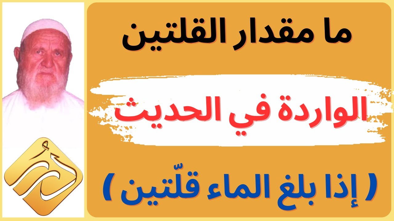 الشيخ الألباني ما مقدار القلتين الواردة في الحديث ( إذا بلغ الماء قلتين لم يحمل الخبث )