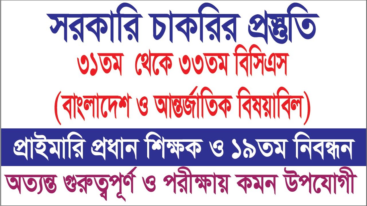 ৩১ - ৩৩ তম বিসিএস (বাংলাদেশ ও আন্তর্জাতিক বিষয়াবলি)। প্রাইমারি প্রধান শিক্ষক ও ১৯তম নিবন্ধন পরীক্ষা|