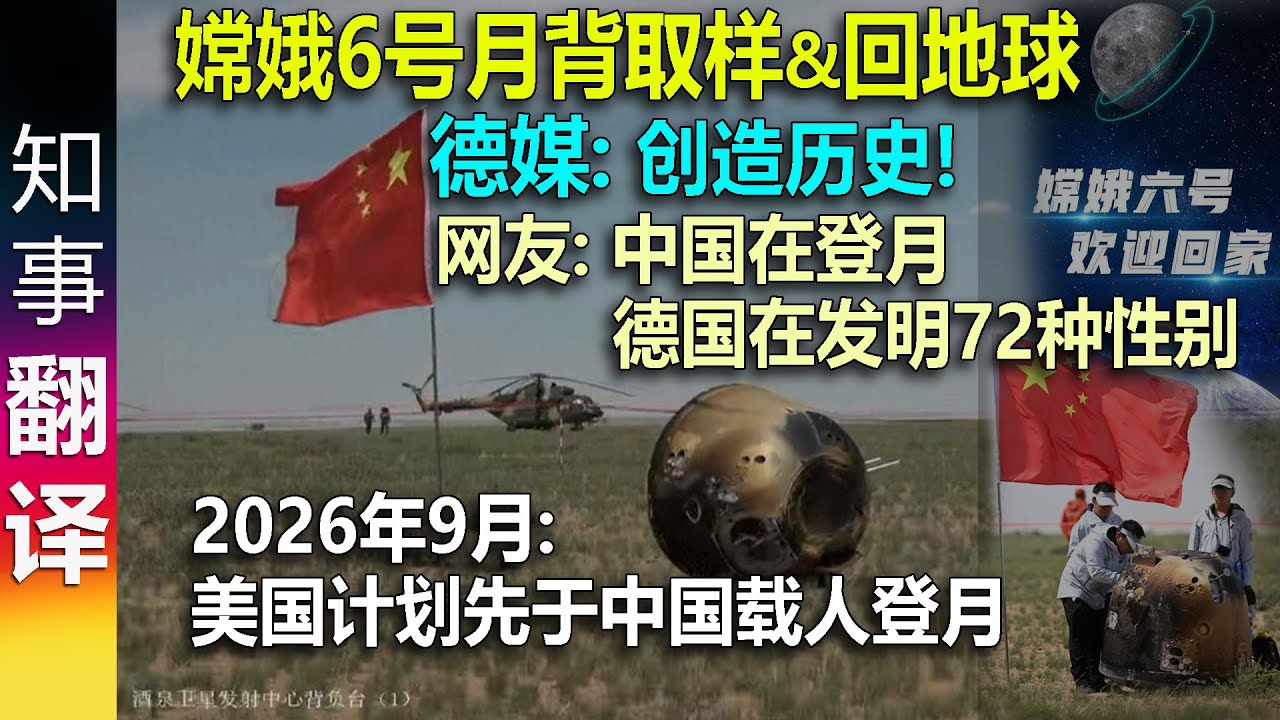 嫦娥6号月背取样&成功返回地球 德媒: 创造历史! | 美国计划先于中国载人登月: 2026年9月 | 网友: 中国在登月 德国在发明72种性别