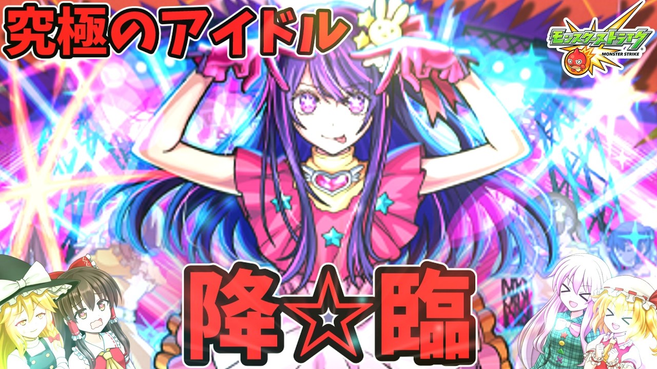 【ゆっくり実況】完璧で究極のアイドル、遂にガチャに降☆臨！引きます！【モンスト】