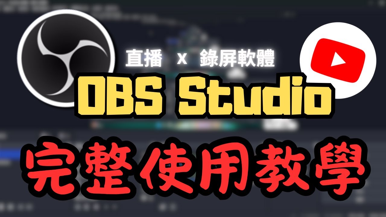 【OBS】OBS 完整使用設定教學 2025最強錄影直播軟體