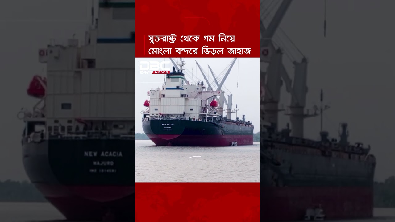 যুক্তরাষ্ট্র থেকে গম নিয়ে জাহাজ এমপি আলট্রা ম্যাক্স-২ মোংলা বন্দরে ভিড়েছে | DBC NEWS