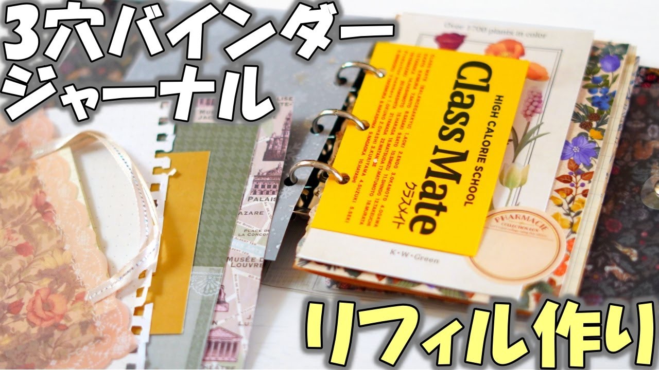リフィル作り【100均３穴バインダージャンクジャーナル②】中のページを作るよ！