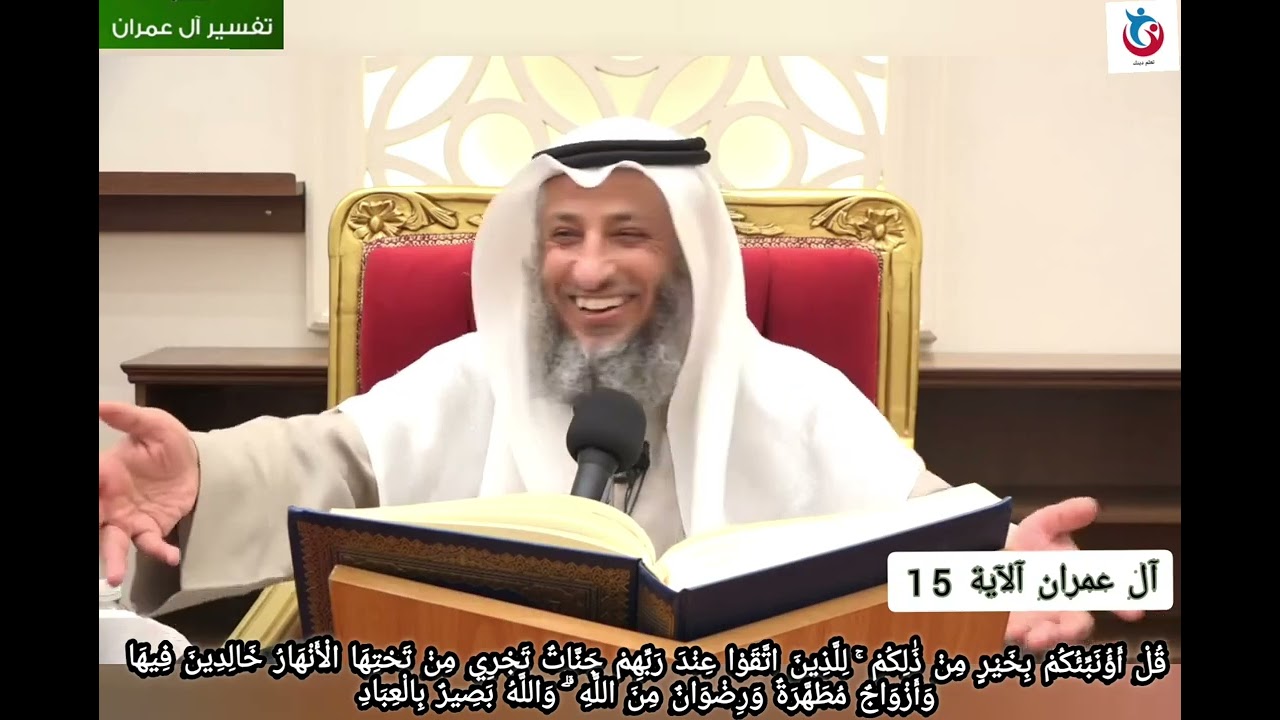 تفسير سورة ال عمران الآية 15 قل أؤنبئكم بخير من ذلكم للذين اتقوا عند ربهم جنات تجري عثمان الخميس
