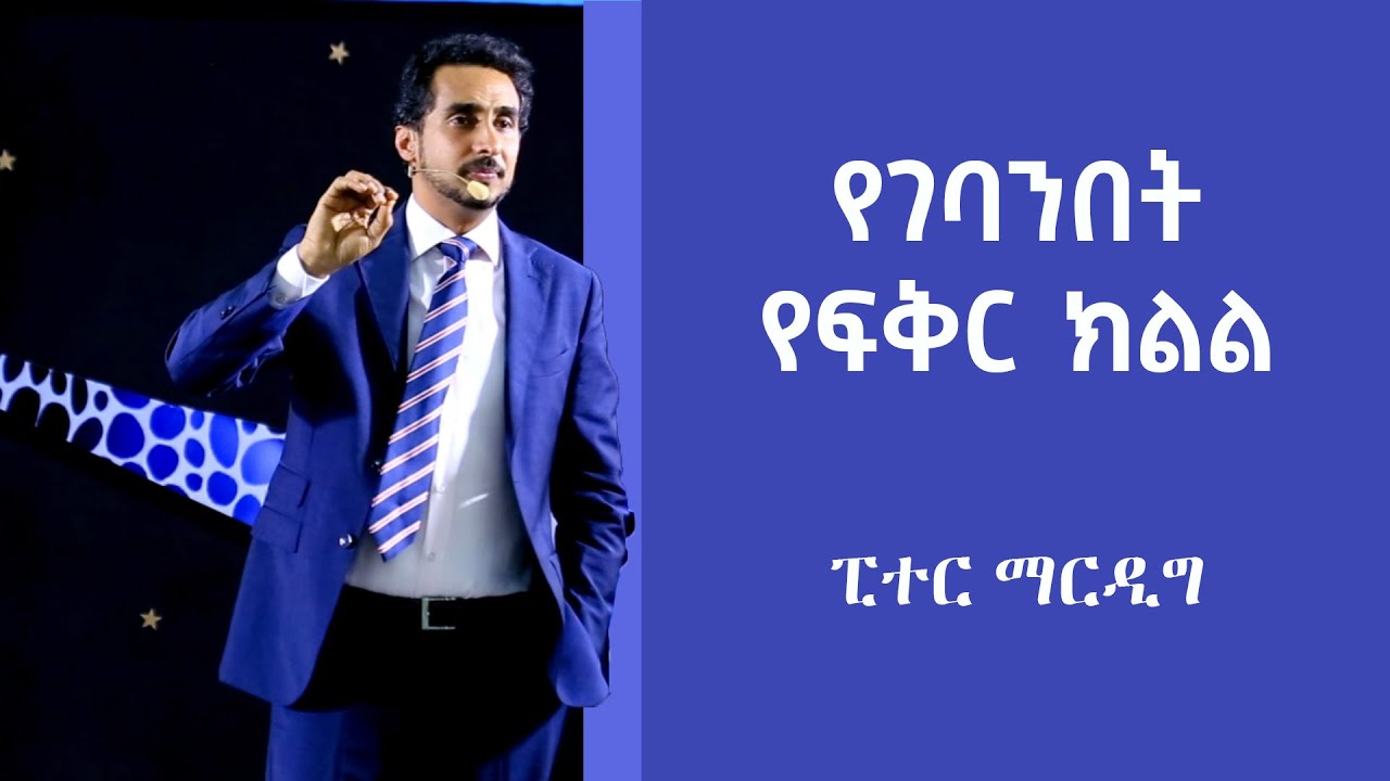 የገባንበት የፍቅር ክልል - በፒተር ማርዲግ | Peter Mardig