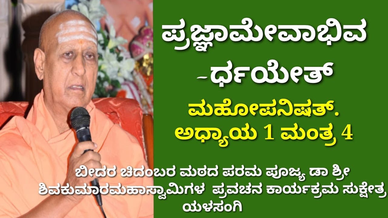ಬೀದರ ಚಿದಂಬರ ಮಠದ ಪರಮ ಪೂಜ್ಯ ಡಾ ಶ್ರೀ ಶಿವಕುಮಾರ ಮಹಾಸ್ವಾಮಿಗಳ ಪ್ರವಚನ ಪ್ರವಚನದ ವಿಷಯ: ಪ್ರಜ್ಞಾಮೇವಾಭಿವರ್ಧಯೇತ್
