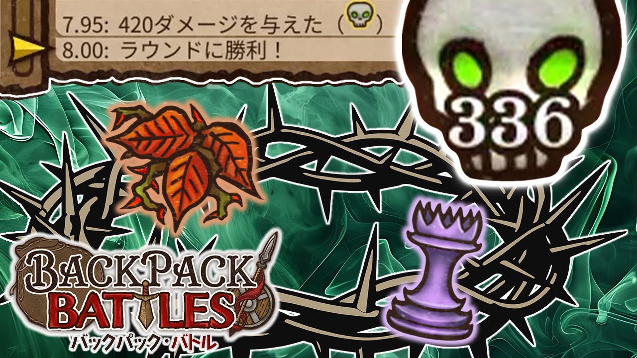 8秒336毒のチェス型ドクウルシ、強い。【Backpack Battles / BpB #332】