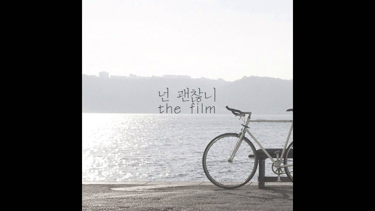 더 필름 - 넌 괜찮니