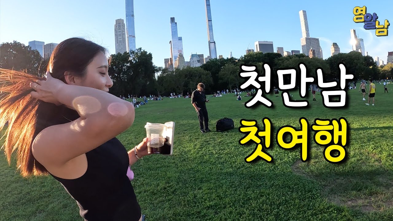 미국 뉴욕에서 여행 동행 구해보기