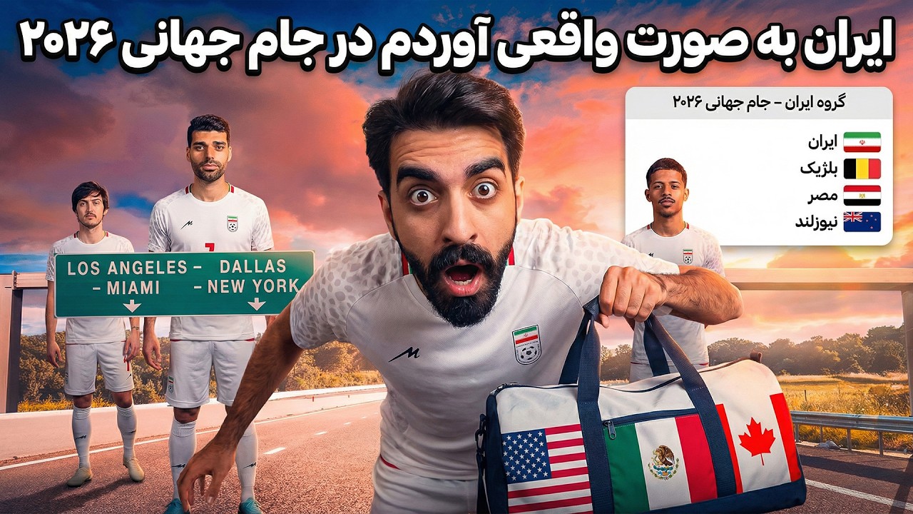 تیم ملی ایران واقعی بردم تو گروهش تو جام جهانی 2026 ⚽😍 رفتم آمریکا