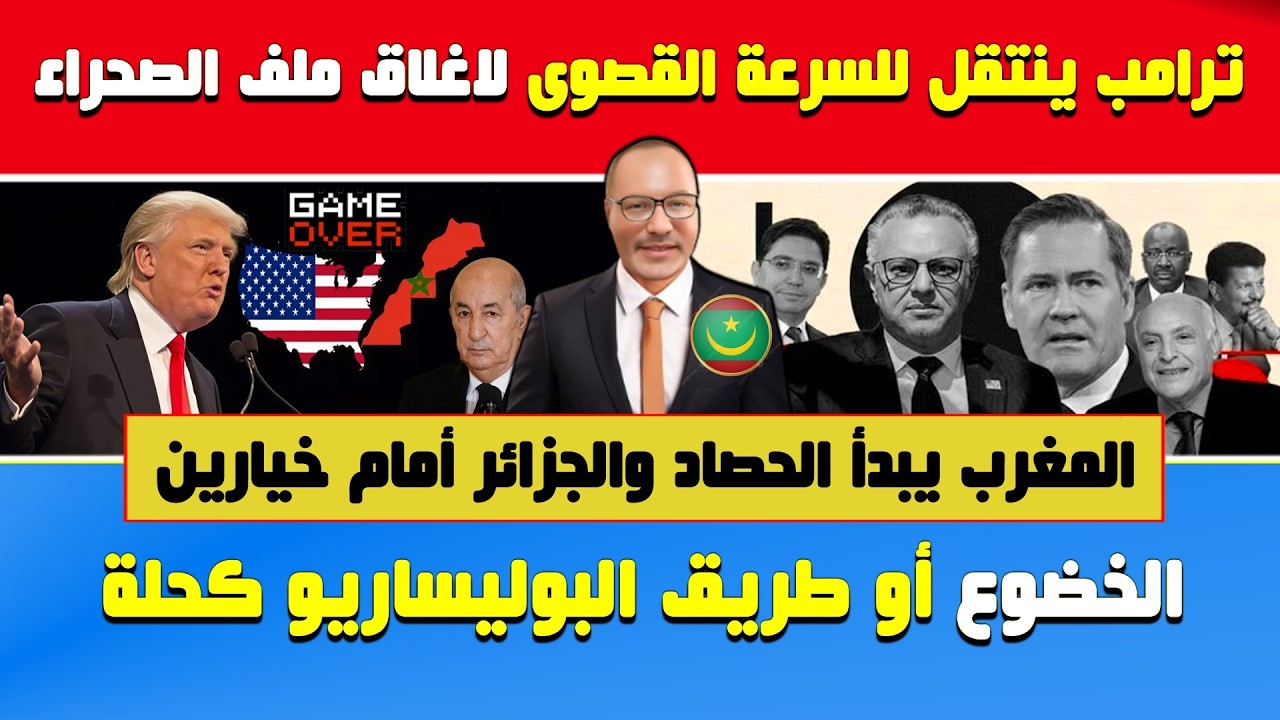 أبي طالب الموريتاني🔥مفاوضات واشنطن🔶الجزائر أمام خيارين الخضوع أو طريق البوليساريو كحلة وترامب ينتقل.