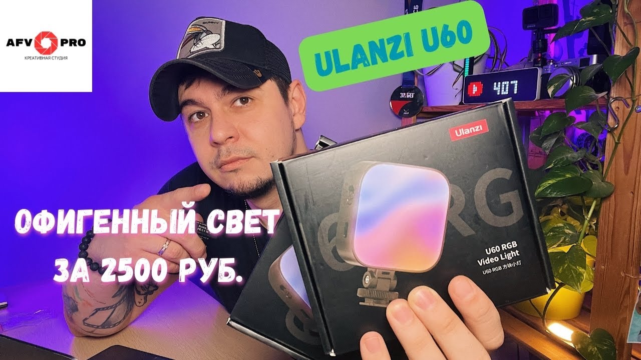 Ulanzi U60 крутой свет за доступные деньги