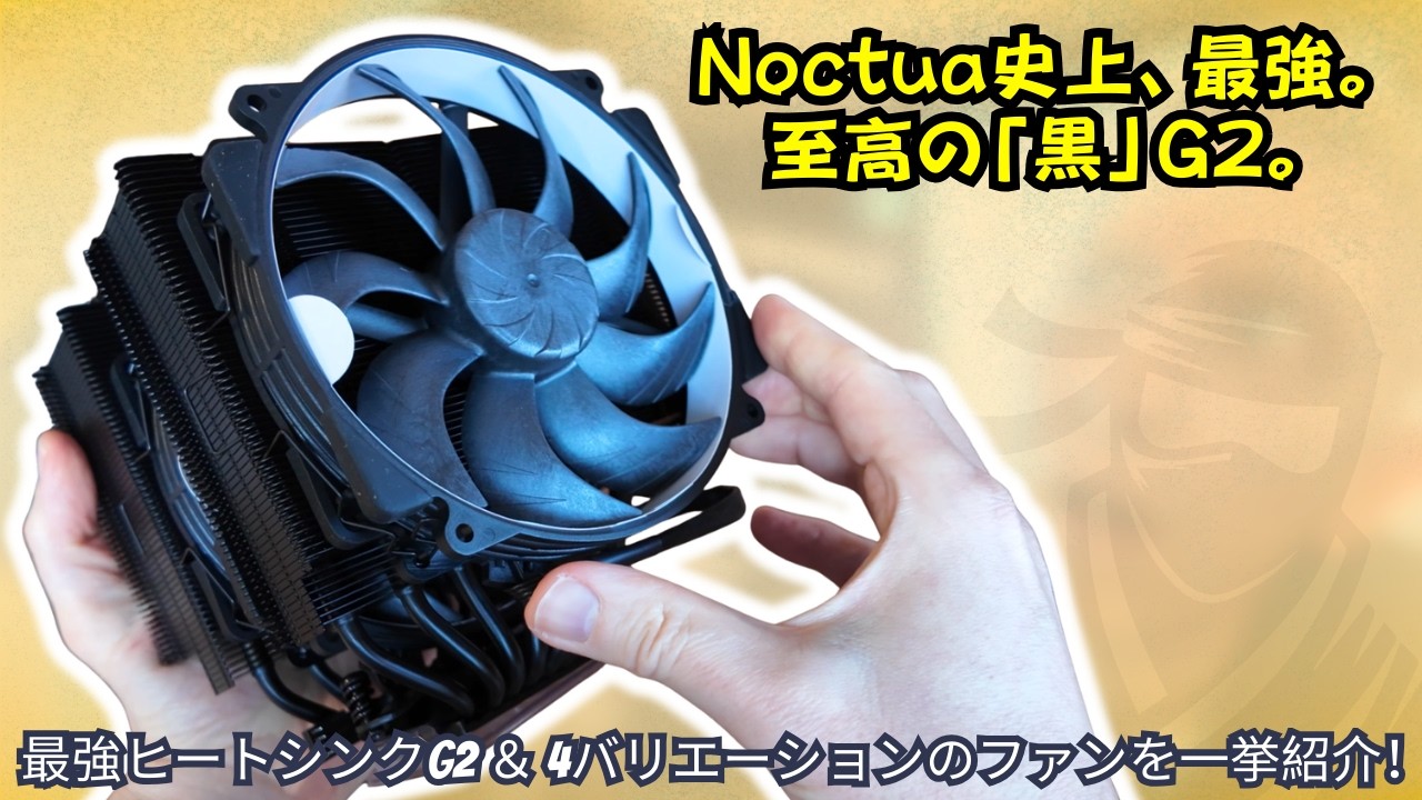 【Noctua G2 黒】漆黒のフラッグシップ全種類。Amazonより安い最強の買い方