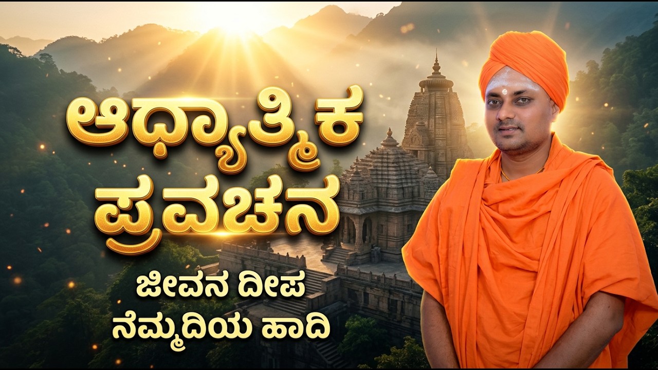 #ಆಭಿನವ ಶ್ರೀ  ಗವಿಸಿದ್ದೇಶ್ವರ ಸ್ವಾಮಿಗಳ ಪ್ರವಚನ ಲೈವ ವಿಡೀಯೋ ಹೊಸ ವಿಡೀಯೋ