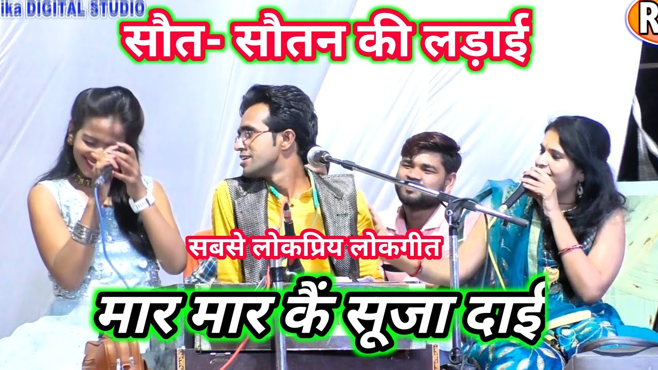 कभी इसने पटा लिया👉कभी उसने भटा दिया🤪 राजा को मठा लिया । तीनों के बीच खतरनाक जवाबी मुकाबला