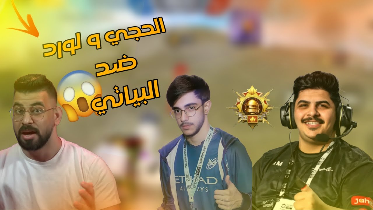 الحجي ولورد ضد البياتي وسكواده • مواجهات واو • PUBG Mobile 🔥#البياتي #الحجي #ببجي_موبايل #لورد 