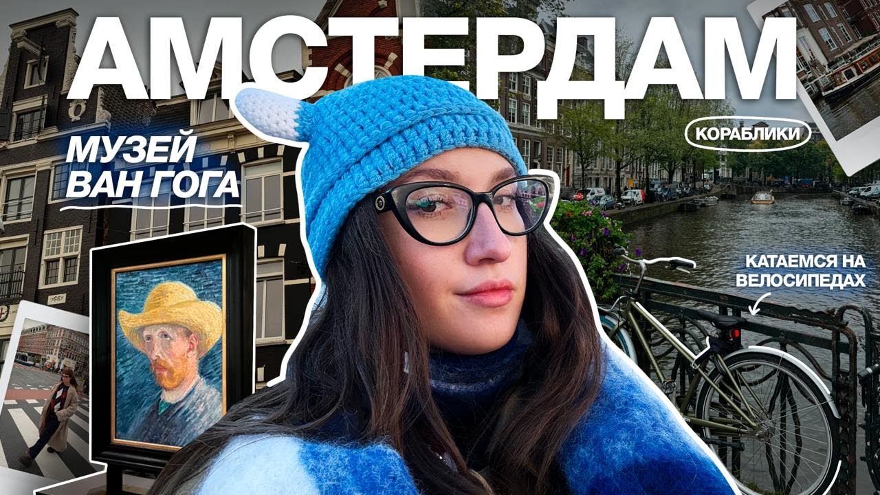 влог из АМСТЕРДАМА // я влюбилась в этот город.