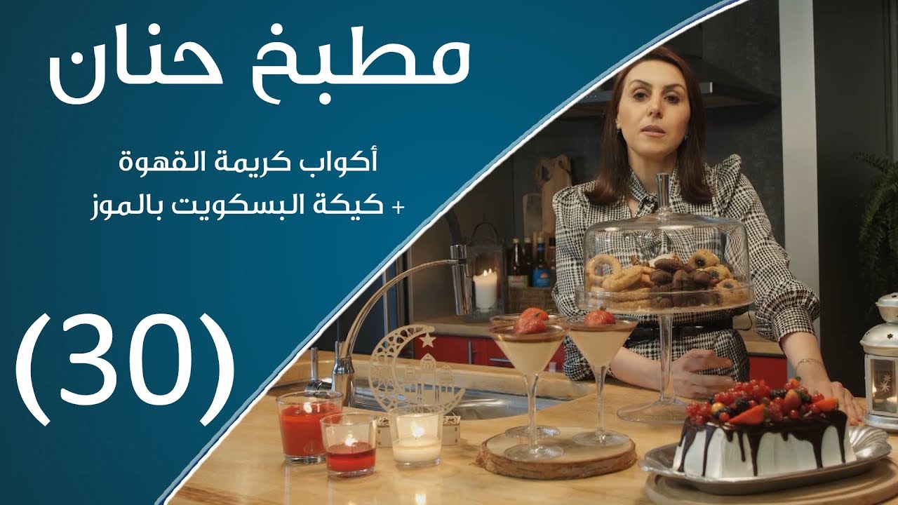 مطبخ حنان | أكواب كريمة القهوة + كيكة البسكويت بالموز