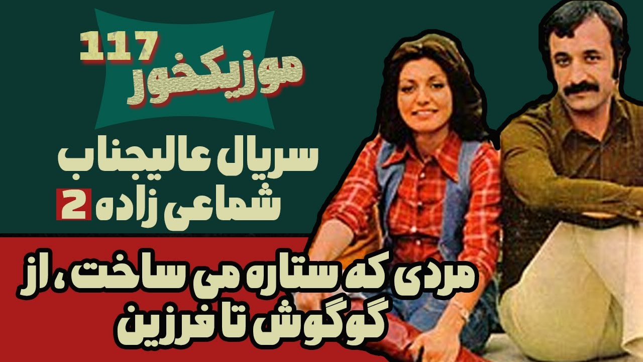 موزیکخور 117 : سریال عالیجناب شماعی زاده 2 : مردی که ستاره می ساخت ، از گوگوش تا فرزین