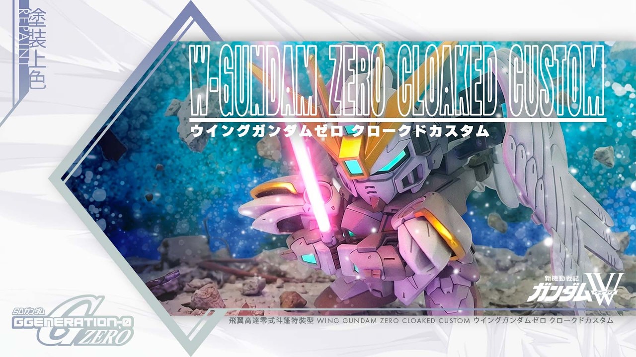 [塗裝] BB戰士 SD 飛翼高達零式斗蓬特裝型 Wing Gundam Zero Cloaked Custom ウイングガンダムゼロ クロークドカスタム