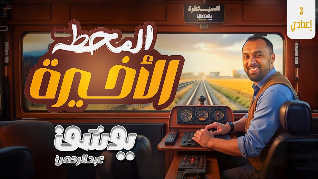 مراجعة ليلة الامتحان | الصف الثالث الاعدادي | دراسات اجتماعية | الترم الثاني 2025