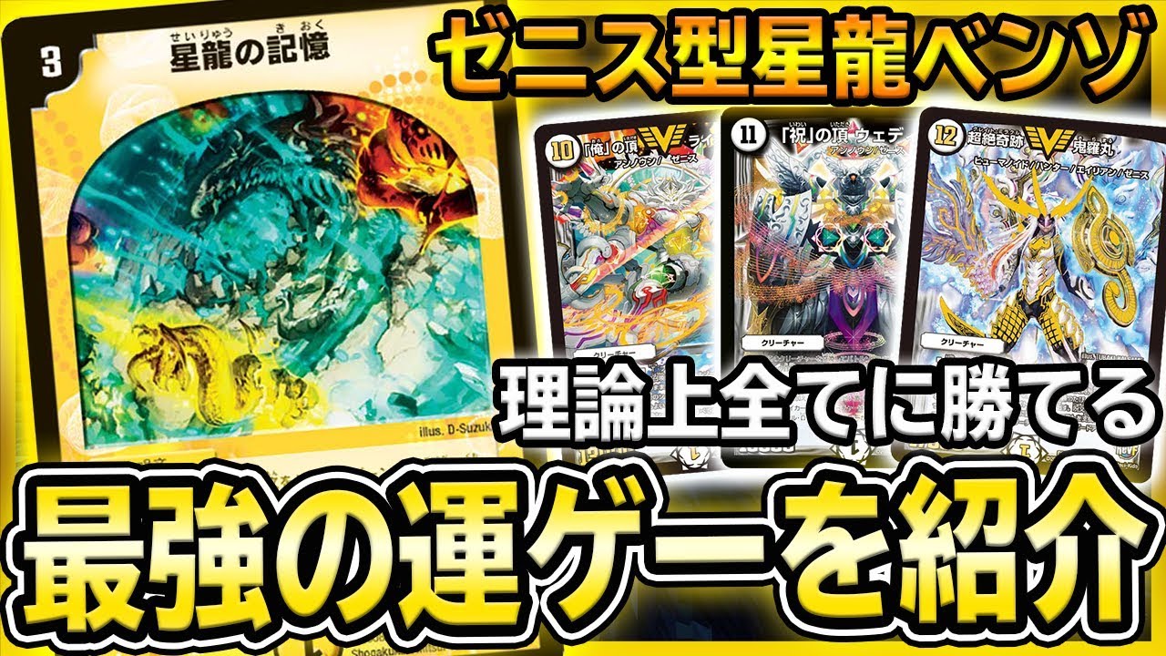 【ネタ回】新弾で密かに強化された『星龍ベンゾ』を使ってみた結果、ゼニスを捲りまくって大爆笑ｗｗｗｗｗ【デュエマ】