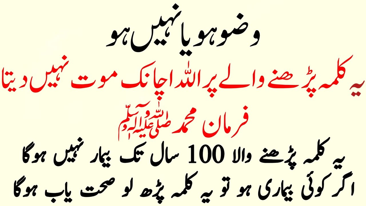 Wazu Ho Ya Na Ho | Ye Kalma Parho | 100 Saal Tak Tandrust Rehne Ka Raaz | Farman e Mustafa saw