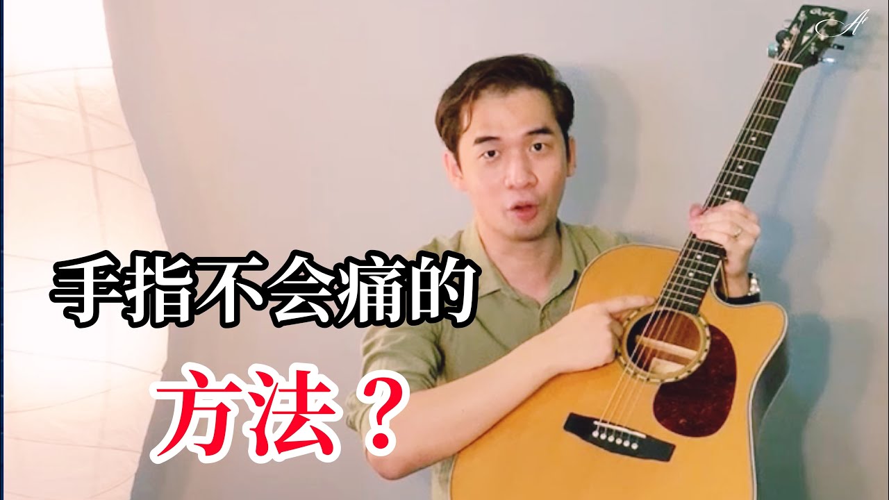 弹吉他手指痛怎么办？