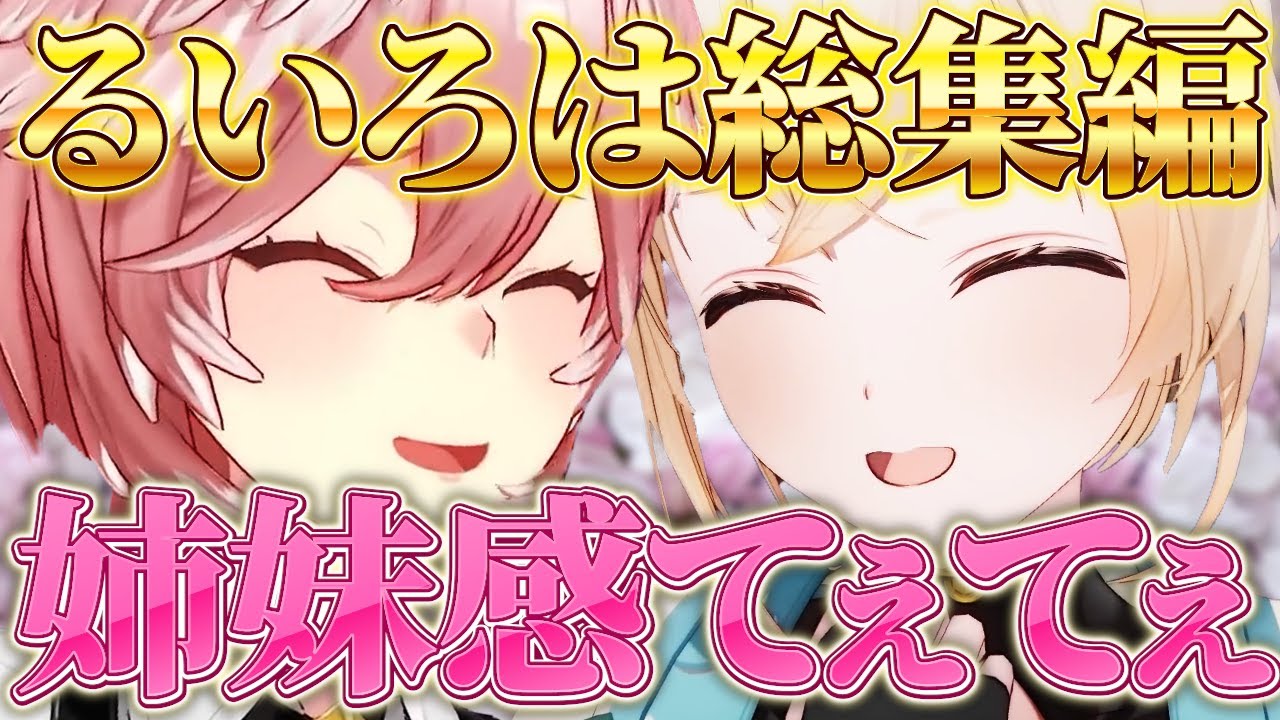 【総集編】基本は姉妹！でも立場が逆転すると？かわいさ、てぇてぇで私達の口角が上がる！姉から女児、pon幹部になるルイ姉、妹から女児、有能部下になるいろは殿等【風真いろは、鷹嶺ルイ10動画まとめ】