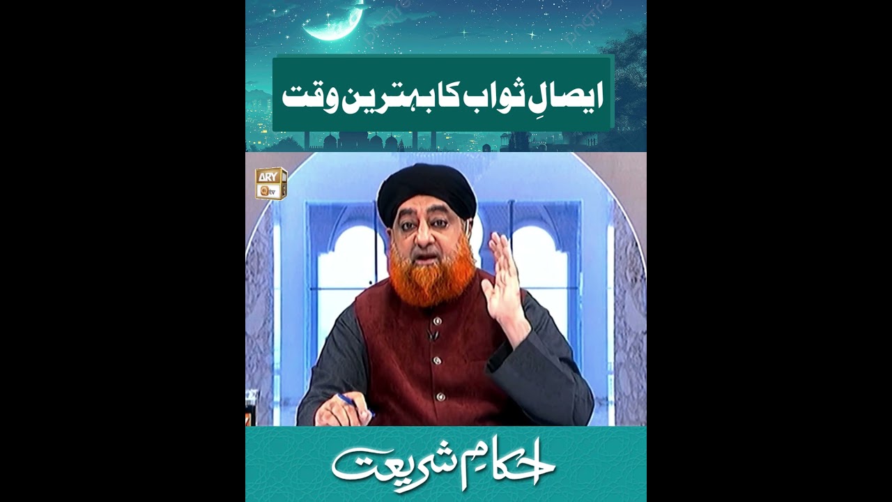 Esal e Sawab Ka Behtreen Waqt | Mufti Akmal | #islamicreels