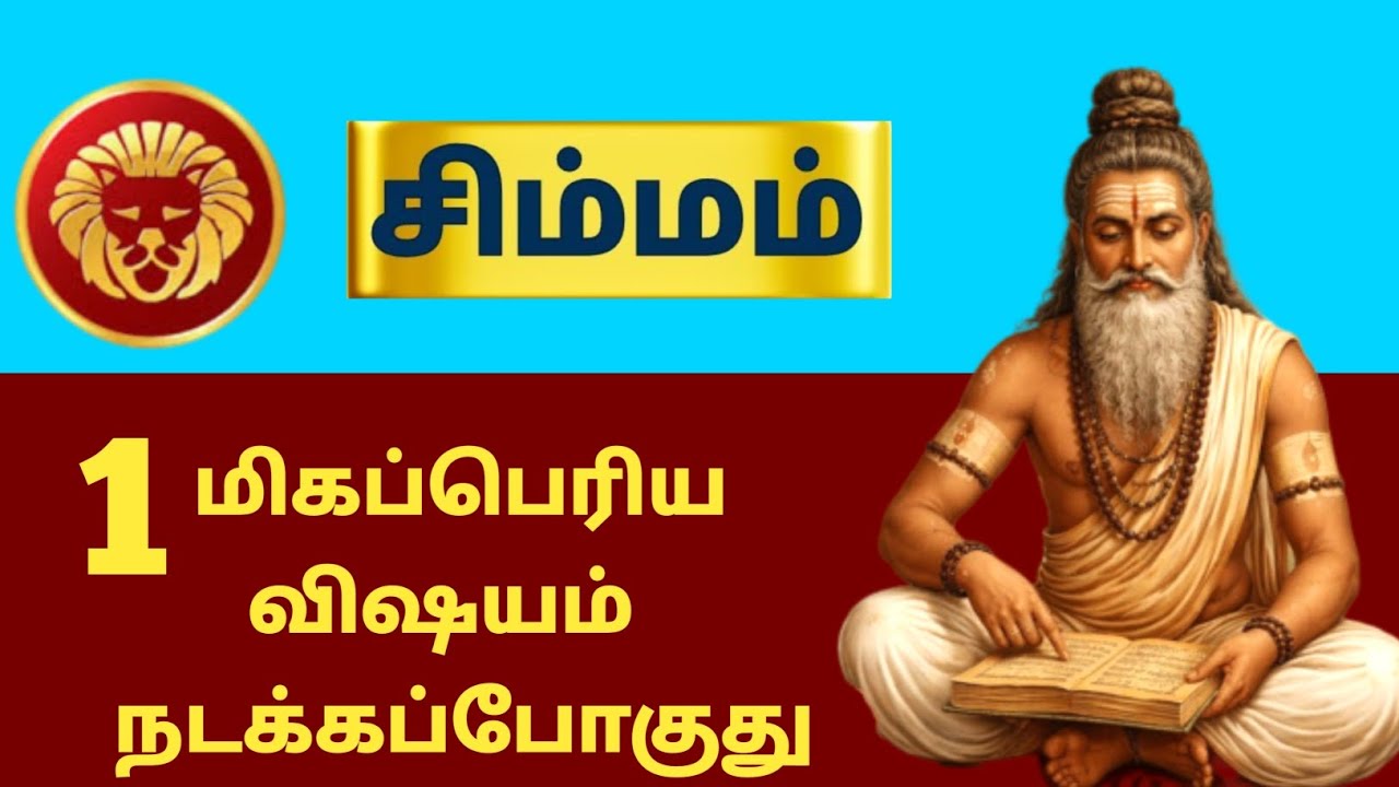 சிம்மம் ராசி ⚡ 1 மிகப்பெரிய விஷயம் நடக்கபோகுது | Siddhar Message | simmam - 2026