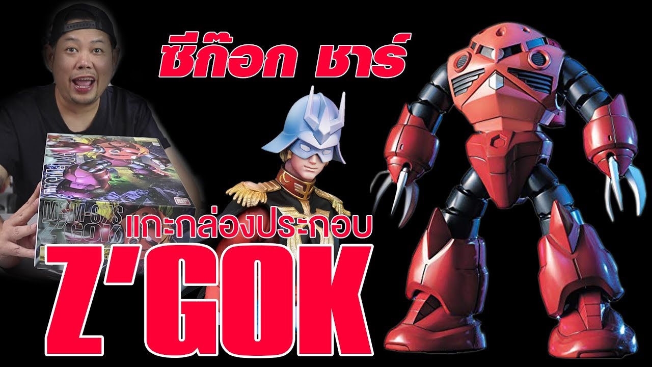 ซีก๊อก Z'GOK MSM-07S ประกอบกันดั้ม/รีวิว /Review Gundam [speed build]