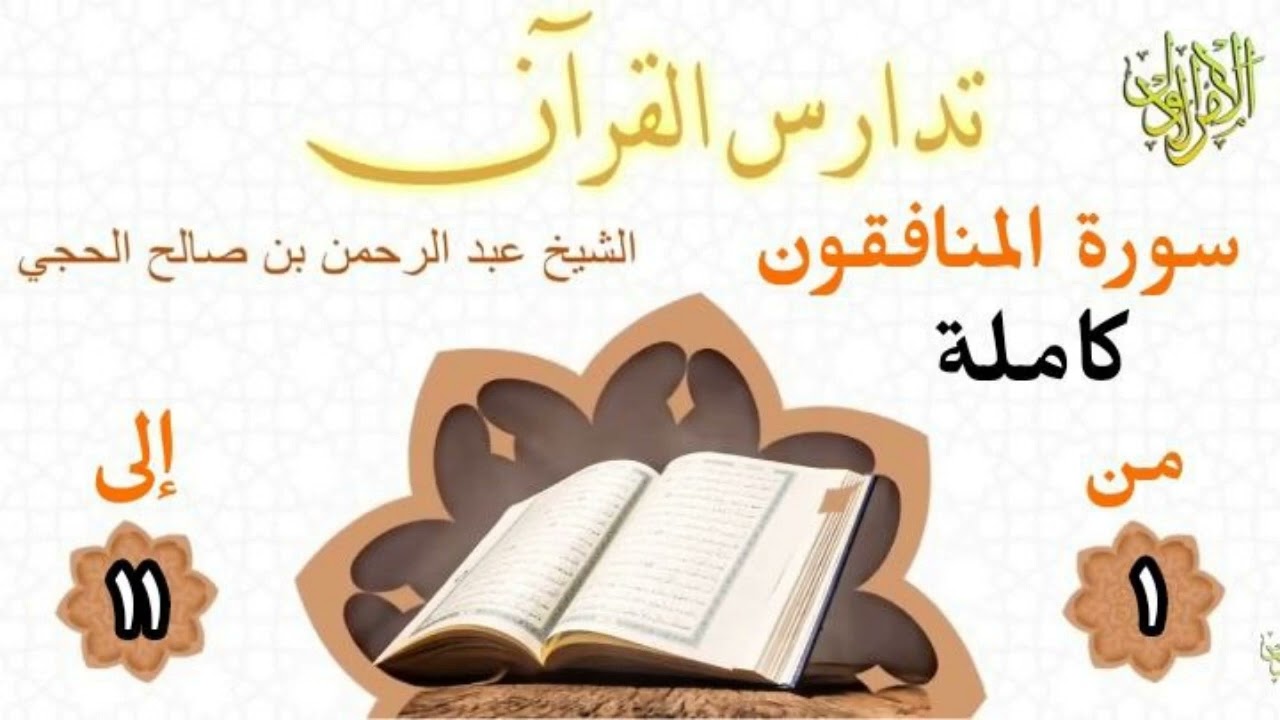 تدارس القرآن. سورة المنافقون كاملة. الشيخ عبد الرحمن بن صالح الحجي 