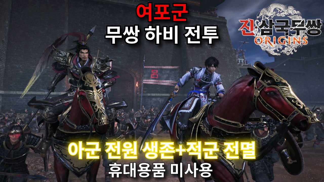 진·삼국무쌍: 오리진│DLC 하비 전투(여포군) 아군 전원 생존, 적군 전멸, 도전 달성/휴대용품 미사용/박도