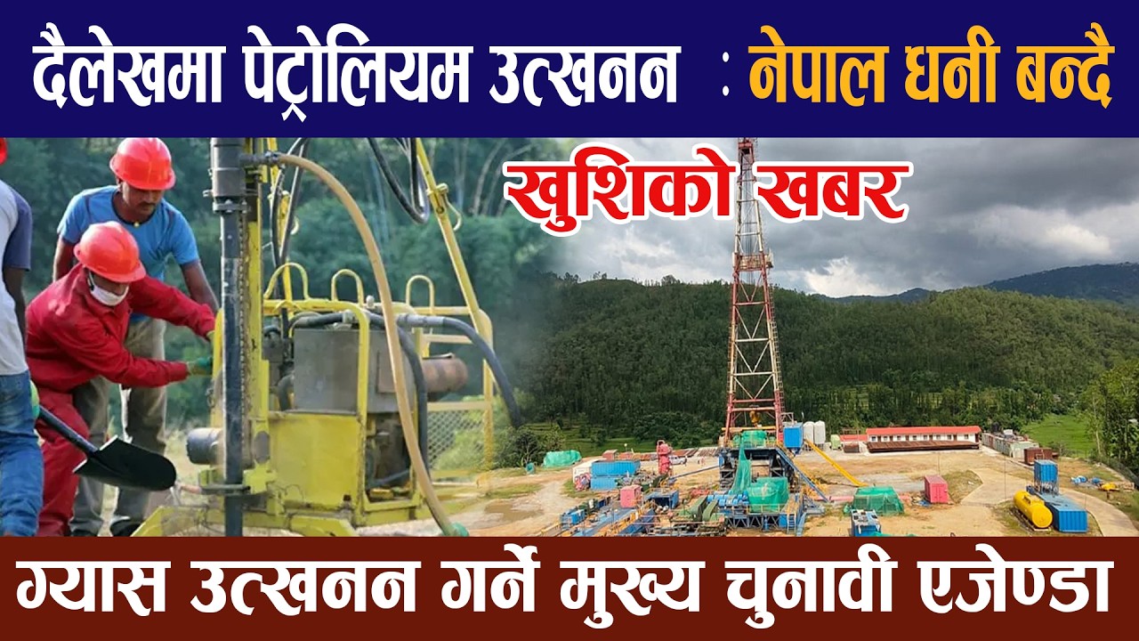 दैलेखमा पेट्रोलियम उत्खनन | चीन गर्यो ठुलो सहयोग ।Dailekh petrol khani new update | #dailekh