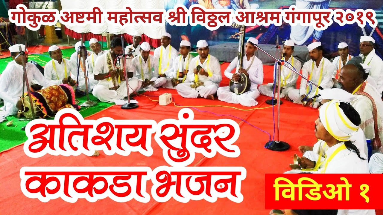 अतिशय सुंदर काकडा भजन | विडिओ १| श्री विठ्ठल आश्रम गंगापूर | Kakada Bhajan | Video 1