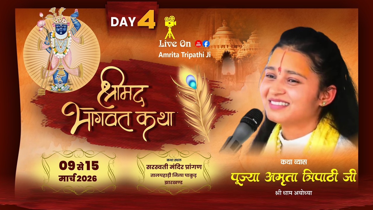 LIVE_DAY 4= Shrimad Bhagwat Katha  // AMRITA TRIPATHI JI //  ताल पहाड़ी  \\ जिला पाकुड़  (J .H )