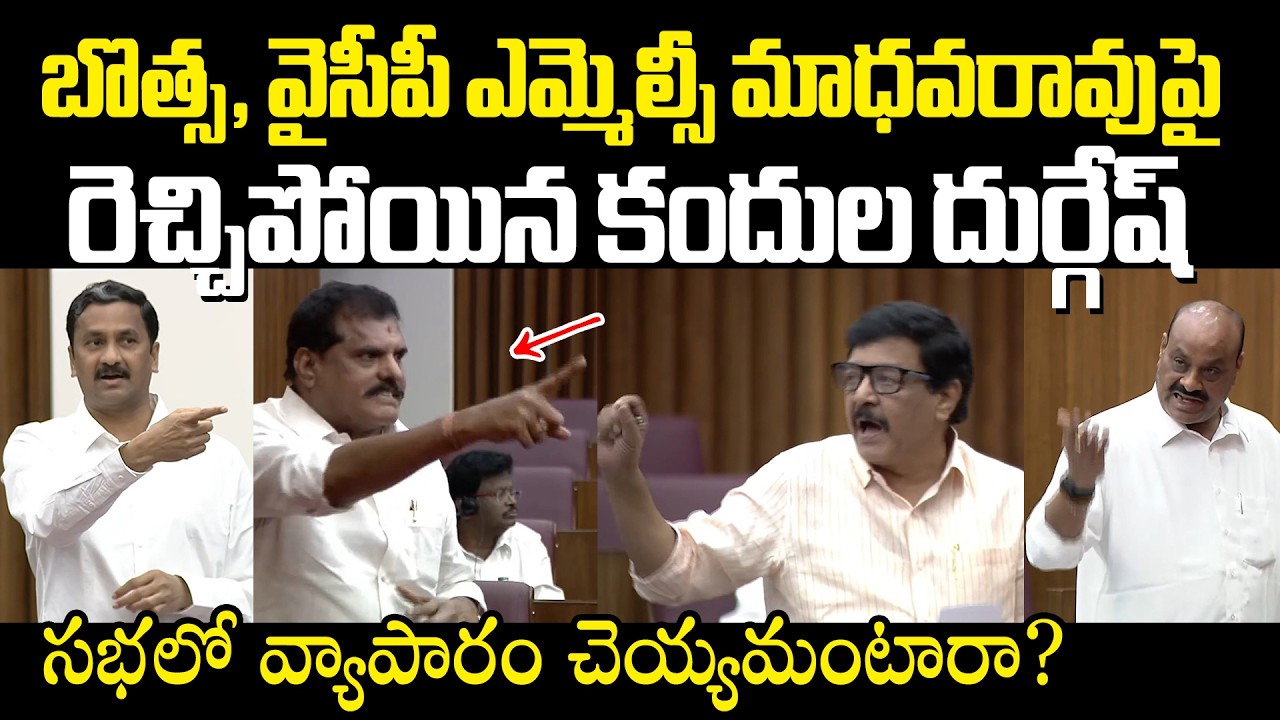 పెద్దల సభలో వ్యాపారం చెయ్యమంటారా? Kandula Durgesh Firing Comments On Botsa & YCP MLC Madhavrao
