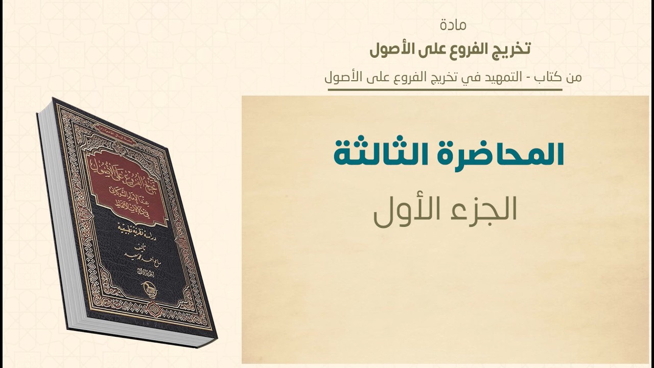 ماجستير الفقه الشافعي | تخريج الفروع على الأصول | المحاضرة (3) (أ) | عبدالله قويدر