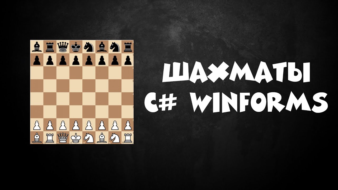 ИГРА ШАХМАТЫ C# WINFORMS